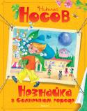 Николай Носов: Незнайка в Солнечном городе «Незнайка в Солнечном городе» – вторая книга в трилогии знаменитого писателя Николая Носова о приключениях Незнайки – уже несколько десятилетий является одной из самых любимых детских книг. http://booksnook.com.ua