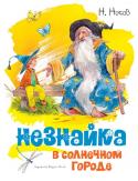 Николай Носов: Незнайка в Солнечном городе (илл. Челака) Незнайка совершил подряд три добрых дела, и за это волшебник подарил ему волшебную палочку. Но предупредил, что палочка потеряет свою силу, если мальчик совершит три скверных поступка.
И вот, Незнайка с друзьями, http://booksnook.com.ua