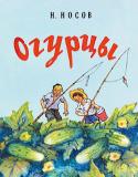 Николай Носов: Огурцы (Рисунки И. Семенова) Литературно-художественное издание для дошкольного возраста. http://booksnook.com.ua