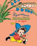 Николай Носов: Приключения Незнайки и его друзей Литературно-художественное издание для среднего школьного возраста. http://booksnook.com.ua