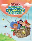 Николай Носов: Приключения Незнайки и его друзей Если бы ты стал маленьким-маленьким, то смог бы попасть в замечательный город, где живут одни коротышки. Ты познакомился бы с Незнайкой и его друзьями, и они рассказали бы тебе много интересных историй из своей жизни. http://booksnook.com.ua