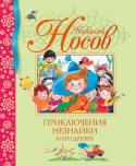 Николай Носов: Приключения Незнайки и его друзей Веселые, трогательные и поучительные истории о маленьком человечке Незнайке, его друзьях и их невероятных приключениях. На историях о Незнайке выросло не одно поколение читателей. Книги Носова учат уважать труд, дружбу http://booksnook.com.ua