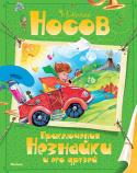 Николай Носов: Приключения Незнайки и его друзей «Приключения Незнайки и его друзей» – первая книга в трилогии знаменитого писателя Николая Носова о приключениях Незнайки. Опубликованная в середине прошлого века, она вошла в золотой фонд детской литературы. http://booksnook.com.ua