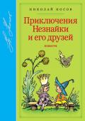 Николай Носов: Приключения Незнайки и его друзей. Повести В книге две части знаменитой трилогии писателя – «Приключения Незнайки и его друзей» и «Незнайка в Солнечном городе», а также стихи и песенки об этой шумной компании маленьких выдумщиков и фантазёров. http://booksnook.com.ua