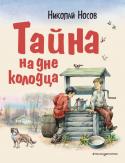 Николай Носов: Тайна на дне колодца Семейная легенда позволяет автору нанизывать истории из своего детства и юности на нитку 