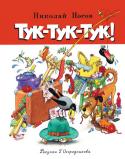 Николай Носов: Тук-тук-тук! Рассказы Николая Носова знакомы всем, они давно полюбились читателям и навсегда вошли в золотой фонд детской литературы. Его герои – озорные и жизнерадостные дети. Они попадают в разные истории и учатся решать серьёзные http://booksnook.com.ua