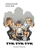 Николай Носов: Тук-тук-тук (Рисунки Е. Мигунова) Литературно-художественное издание для среднего школьного возраста.
Рисунки Евгения Тихоновича Мигунова. http://booksnook.com.ua