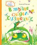 Николай Носов: В траве сидел кузнечик Прочитав эту книгу, вы откроете для себя любимого детского писателя Николая Носова, автора весёлых рассказов и повестей, с новой стороны — как интересного поэта. Стихи Николая Носова очень необычны. Он, как и его герой http://booksnook.com.ua