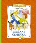 Николай Носов: Веселая семейка Весёлая, остроумная повесть знаменитого детского писателя о том, как два друга решили смастерить инкубатор и вырастить цыплят. http://booksnook.com.ua