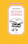 Николай Носов: Весёлая семейка «Весёлая семейка» – увлекательная повесть известного детского писателя Николая Николаевича Носова о двух приятелях, выдумщиках и фантазёрах, которые не привыкли скучать и сидеть без дела. И вот как-то раз ребятам в руки http://booksnook.com.ua