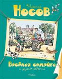 Николай Носов: Весёлая семейка и другие повести В книгу входят повести Н. Н. Носова – классика детской литературы, одного из самых любимых писателей в нашей стране. «Приключения Толи Клюквина», «Весёлая семейка», «Дневник Коли Синицына», «Витя Малеев в школе и дома» http://booksnook.com.ua