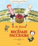 Николай Носов: Весёлые рассказы Книга весёлых и поучительных рассказов замечательного детского писателя Николая Николаевича Носова, чьи произведения давно стали классикой и вошли в золотой фонд детской литературы.
Книга проиллюстрирована талантливым http://booksnook.com.ua