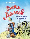 Николай Носов: Витя Малеев в школе и дома Повесть «Витя Малеев в школе и дома», написанная Николаем Носовым более чем полвека назад, по-прежнему остаётся очень современной – сегодняшние мальчишки и девчонки, читая о приключениях Вити Малеева, Кости Шишкина и их http://booksnook.com.ua