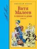 Николай Носов: Витя Малеев в школе и дома. Повести Должен ли писатель, который пишет для детей, любить своих читателей? Наверное, должен. А иначе как, посудите сами, он будет сочинять для них, если не любит детей, если ему безразлично, чем живут его юные читатели, что http://booksnook.com.ua