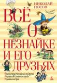 Николай Носов: Все о Незнайке и его друзьях Все приключения Незнайки в одной книге!
В сказочном Цветочном городе живут коротышки ростом с огурец. Один из них, по имени Незнайка, сегодня знаком каждому настоящему, не сказочному малышу. Чего только не случалось с http://booksnook.com.ua