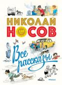 Николай Носов: Все рассказы (юбилейное издание) Николай Носов – замечательный писатель, автор весёлых рассказов и повестей, в том числе о приключениях Незнайки и его приятелей-коротышек из Цветочного города. Произведения Носова давно стали любимейшим детским чтением. http://booksnook.com.ua