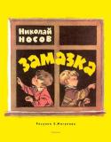 Николай Носов: Замазка (Рисунки Е. Мигунова) Литературно-художественное издание для дошкольного возраста. http://booksnook.com.ua