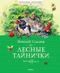 Николай Сладков: Лесные тайнички Рассказы известного писателя-натуралиста Николая Сладкова из циклов «В лесах», «В горах», «Под водой» познакомят ребят с удивительным миром природы и привьют им бережное и внимательное отношение ко всему живому. http://booksnook.com.ua