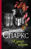 Николас Спаркс: Крутой поворот У Майлза Райана – полицейского из маленького городка – в жизни остались только две цели: найти водителя, сбившего его жену, и стать идеальным отцом для осиротевшего сынишки. Женщинам нет места в его жизни… пока в http://booksnook.com.ua