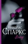 Николас Спаркс: Выбор Любовь? Серьезные отношения? Ответственность? Семья? Закоренелый холостяк Трэвис Паркер считает, что все это не для него. У него есть отличная работа и верные друзья. Он увлекается охотой, рыбалкой, занимается http://booksnook.com.ua