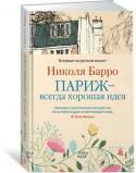 Николя Барро: Париж - всегда хорошая идея Больше всего на свете Розали, хозяйка крохотного магазина открыток в центре Парижа, любила синий цвет… Но ей и в голову не могло прийти, что однажды, вместе с маститым французским писателем, книгами которого она http://booksnook.com.ua