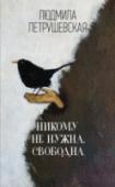 Никому не нужна. Свободна Перед читателем разворачивается история девочки, которая принимает жизнь как она есть, без вопросов и обид. К этому приучили ее обстоятельства детства – нет родителей (хотя она не сирота), голод и нищета и то, что ей http://booksnook.com.ua