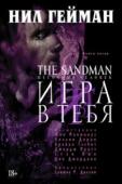 Нил Гейман: The Sandman. Песочный человек. Игра в тебя. Книга 5 «ИГРОЙ В ТЕБЯ» Гейман сплетает сказку, которая связывает миры – обитателей обшарпанных городских многоэтажек и земель типа Нарнии, захваченных врагом, известным как Кукушка. Гейман умело тасует мировые мифологии, http://booksnook.com.ua