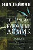 Нил Гейман: The Sandman. Песочный человек. Книга 2. Кукольный домик «Кукольный домик», маленький, прекрасный и хрупкий — изящная метафора всей нашей жизни. Судьбы людей, снов и Вечных переплетаются, затягиваясь в хитроумный узел. Роза Уокер хочет отыскать пропавшего брата, а находит http://booksnook.com.ua