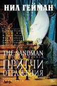 Нил Гейман: The Sandman. Песочный человек. Книга 6. Притчи и отражения СЭНДМЕН - самая прославленная и награжденная множеством премий серия комиксов по очень веской причине: умный и глубокий эпос, элегантно выписанный Нилом Гейманом и проиллюстрированный сменяющимся составом самых http://booksnook.com.ua