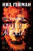 Нил Гейман: The Sandman. Песочный человек. Книга 7. Краткие жизни Продолжение долгожданной серии «The Sandman» — самой прославленной и вознагражденной множеством премий. Это умный и глубокий эпос, элегантно выписанный Нилом Гейманом и проиллюстрированный сменяющимся составом самых http://booksnook.com.ua