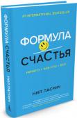 Нил Пасрич: Формула Счастья Автор книги, выпускник Гарвардской школы бизнеса Нил Пасрич, много лет читал лекции о лидерстве, общался с самыми успешными в мире людьми, сотрудничал с крупнейшими компаниями и сам шел от успеха к успеху, пока однажды http://booksnook.com.ua