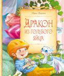 Нина Блазон: Дракон из голубого яйца Добрая и весёлая история о том, как в обыкновенной немецкой семье появился самый настоящий дракон… и жизнь всей семьи (а также друзей и соседей) очень сильно изменилась. http://booksnook.com.ua