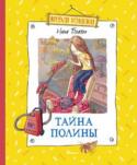 Нина Блазон: Тайна Полины «Тайна Полины» – это захватывающая и полная юмора история о том, как в самой обыкновенной немецкой семье, у самых обыкновенных брата и сестры появилась очень странная няня. Она совершенно не пыталась понравиться детям, http://booksnook.com.ua