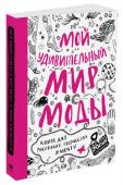 Нина Чакрабарти: Мой удивительный мир моды. Книга для рисования, творчества и мечты Рисунки, которые надо закончить и раскрасить, одежда, дизайн которой надо придумать, образцы тканей, которые надо изобрести...
