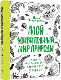 Нина Чакрабарти: Мой удивительный мир природы. Книга для раскрашивания, творчества и мечты Эта книга полна удивительных фактов, занимательных заданий и предоставляет уникальную возможность для творчества. Чем отличается лягушка от жабы? Почему слизняки и улитки выделяют слизь? Как определить дерево по его http://booksnook.com.ua