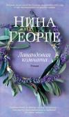 Нина Георге: Лавандовая комната Впервые на русском языке роман Нины Георге «Лавандовая комната». Изданный в Германии в 2013 году, он мгновенно приобрел статус бестселлера и был переведен на несколько десятков языков.
Жан Эгаре — владелец http://booksnook.com.ua