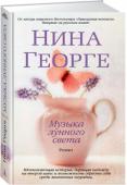 Нина Георге: Музыка лунного света В детстве отец учил Марианну любоваться танцем облаков, играть на аккордеоне, – и слушать свое сердце. Тогда жизнь лежала перед ней словно книга, которая только и ждет, чтобы ее написали… В день свадьбы http://booksnook.com.ua