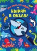 Ныряй в океан! Найди акулу, краба, барракуду и других подводных обитателей - и узнай о них много интересного! • красочные разворотные сцены-находилки
• игры и головоломки
• около 200 емких познавательных заметок в каждой книге – для http://booksnook.com.ua