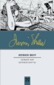 Нищий, вор. Ночной портье «Нищий, вор» (1977) – вторая книга легендарной семейной саги Ирвина Шоу о Джордахах, продолжение романа «Богач, бедняк». Бурные шестидесятые. Консервативная «старая Америка» с ужасом и недоумением следит за бунтом http://booksnook.com.ua