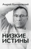 Низкие истины Мемуары известного российского режиссера Андрея Кончаловского «Низкие истины» вышли более пятнадцати лет назад. Это чрезвычайно личная, откровенная книга пережила несколько успешных переизданий. Вероятно, потому, что http://booksnook.com.ua