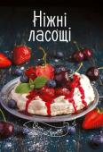 Ніжні ласощі. Bon Appetit Бажаєте урізноманітнити своє меню? Втомилися від постійного пошуку нових рецептів? Не впадайте у відчай! Вам стануть у нагоді яскраві кулінарні книжки «Bon Appetit»! Зібрані в них рецепти зацікавлять не тільки новачка, http://booksnook.com.ua