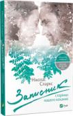 Ніколас Спаркс: Записник. Сторінки нашого кохання Роман про Кохання, яке тривало з першого погляду до останнього зітхання. Він і Вона походили з різних прошарків суспільства, але ні воля батьків, ні Друга світова, ні перспективний наречений не завадили їхньому коханню http://booksnook.com.ua