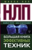 НЛП. Большая книга эффективных техник Грамотно структурированное и профессионально организованное, отличающееся богатством упражнений и методов, насыщенное полезной информацией, способствующей надежному усвоению материала, данное руководство предоставляет http://booksnook.com.ua