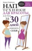 НЛП-техники для красоты, или Как за 30 дней изменить себя Валерия Профатыло – признанный врач-педиатр, косметолог, специалист по ароматерапии. Ранговый директор компании Faberlic. Автор справочника «Основы косметологии» для консультантов компании. Ведущая рубрики «Красота» http://booksnook.com.ua