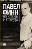 Но кто мы и откуда Павел Финн — автор сценариев к шестидесяти художественным, телевизионным и документальным фильмам. “Миссия в Кабуле”, “Объяснение в любви”, “Всадник без головы”, “Новогодние приключения Маши и Вити”, “Двадцать шесть http://booksnook.com.ua