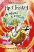 Но молоко, к счастью... Эта странная история случилась при совершенно непримечательных обстоятельствах. В доме закончилось молоко. Мама в командировке, папа – за главного. Он-то и отправляется за ним в магазин. Но вдруг его похищают… самые http://booksnook.com.ua