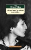 Но все-таки услышат голос мой... «Но все-таки услышат голос мой...» — вторая книга серии из пяти книг под названием «Настоящая Ахматова». В книгу вошли стихотворения 1924–1965 годов. «Я была в великой славе, испытала величайшее бесславие — и убедилась http://booksnook.com.ua