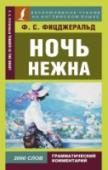 Ночь нежна История американской и мировой литературы невозможна без упоминания имени Фрэнсиса Скотта Фицджеральда. В романах автора нашел свое отражение так называемый «век джаза» – период в истории Америки с момента окончания http://booksnook.com.ua