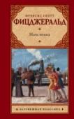 Ночь нежна Роман «Ночь нежна» – жемчужина творческого наследия Фицджеральда. Это не только история сложных взаимоотношений молодого талантливого врача-психиатра Дика Дайвера, его жены Николь и юной американской актрисы Розмари. http://booksnook.com.ua
