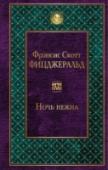 Ночь нежна ?«Ночь нежна» — удивительно тонкий и глубоко психологичный роман американского классика, который многие критики ставят даже выше «Великого Гэтсби», а сам автор называл «самым любимым своим произведением». И это не http://booksnook.com.ua